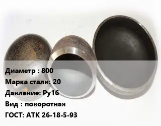 Заглушка стальная 800 Сталь: 20 Ру16 поворотная ГОСТ: АТК 26-18-5-93